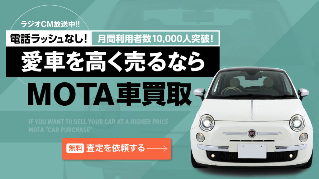 愛車を高く売るならMOTA車買取